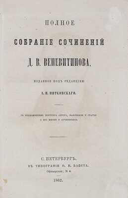 Веневитинов Д.В. Полное собрание сочинений Д.В. Веневитинова, изданное под ред. А.П. Пятковского. СПб., 1862.